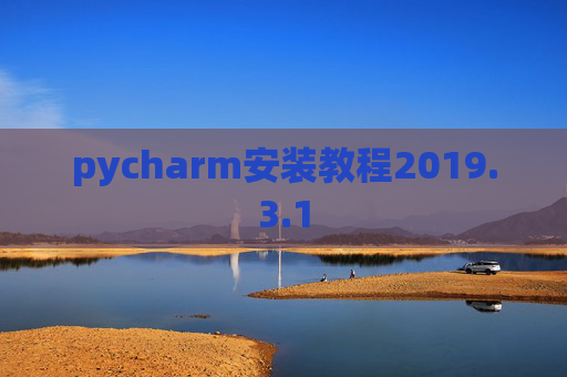 pycharm安装教程2019.3.1
