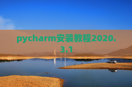 pycharm安装教程2020.3.1