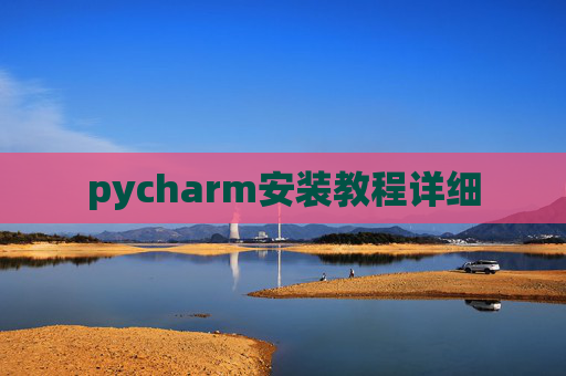 pycharm安装教程详细