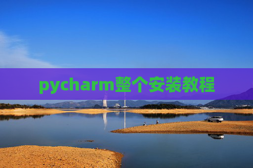 pycharm整个安装教程