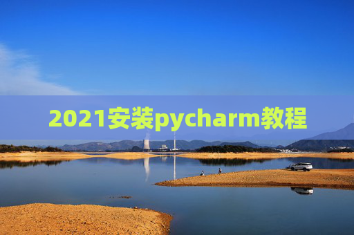 2021安装pycharm教程